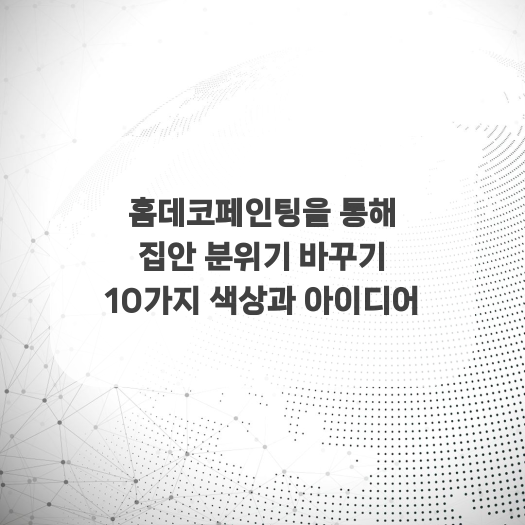  홈데코페인팅을 통해 집안 분위기 바꾸기 10가지 색상과 아이디어