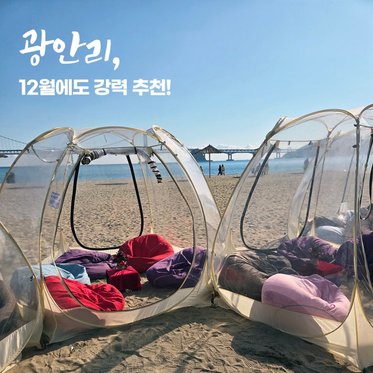  12월 부산 가볼만한곳 | 광안리 디셈버로 6살 아이와 텐트 무료, 드론쇼까지!