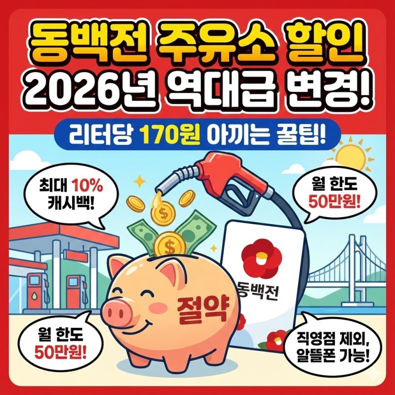 동백전 주유소 할인 2026년 역대급 변경! 리터당 170원 아끼는 꿀팁 (가맹점 찾기)