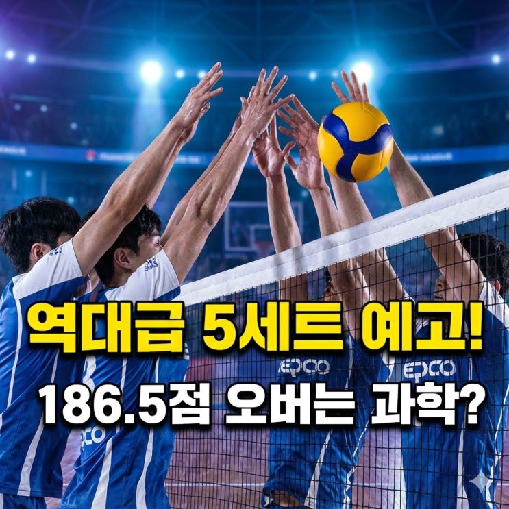 [12/30 V리그 분석] OK저축은행 vs 한국전력, 또 5세트? 데이터가 말하는 승리 팀과 전광인 대기록