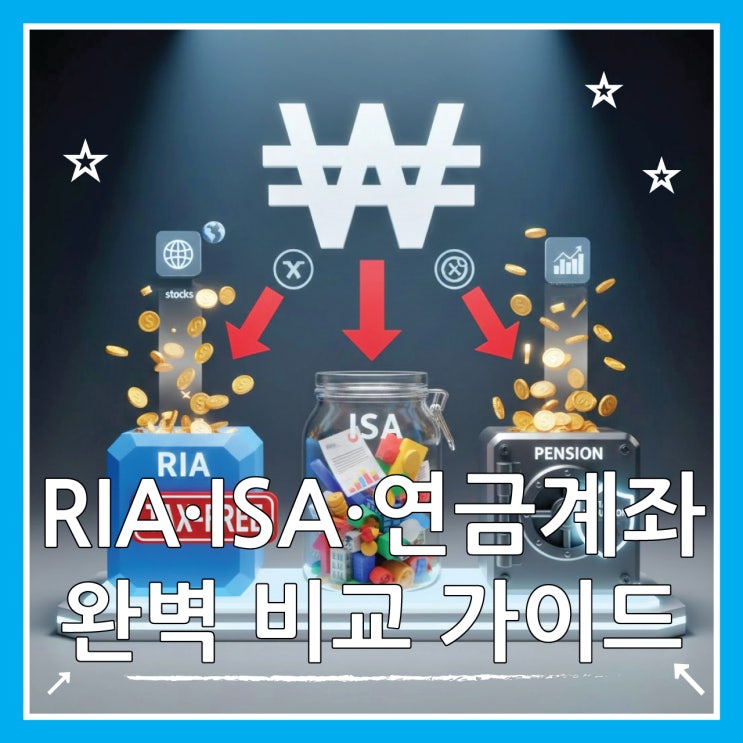  RIA 계좌· ISA ·연금계좌 한눈에 비교, 투자 목표별 선택 가이드