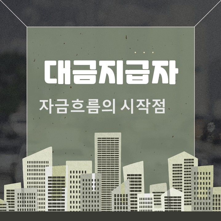  대금지급자 뜻, 자금 흐름의 시작