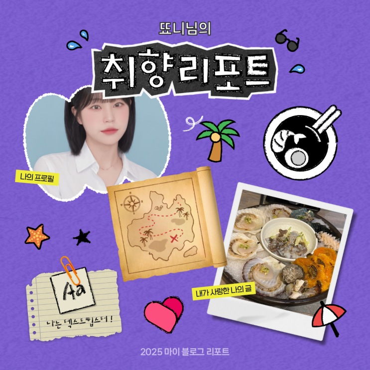  [2025 마이 블로그 리포트] 데이터로 채워보는 내 블로그 취향 리포트