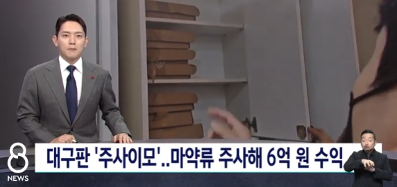   대구 피부과 간호조무사 마약 투약 사건! 호텔까지 동행한 주사이모의 실체