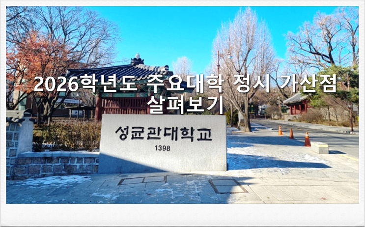  2026학년도 주요대학 정시 가산점 살펴보기