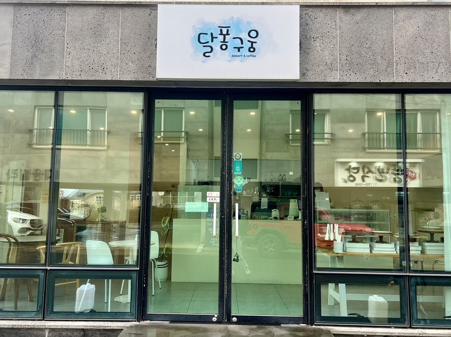 달퐁구움 사진 2