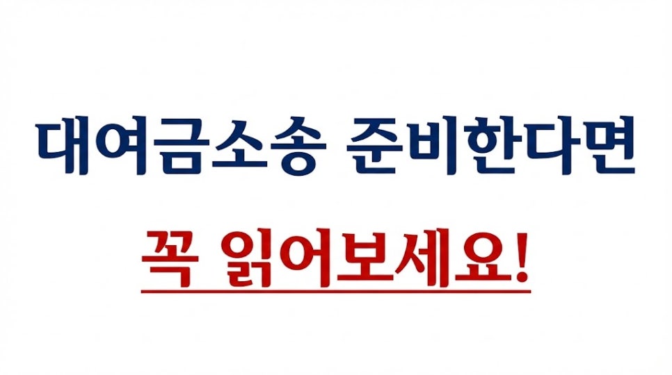 지급명령신청 대여금소송 준비서면 어떻게준비할까?