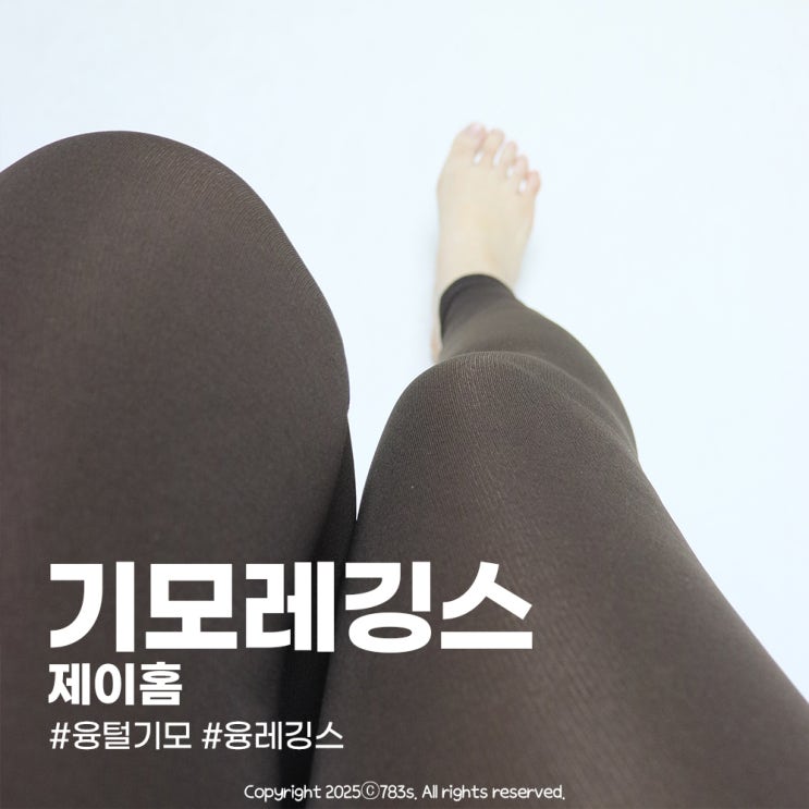  제이홈 무발 융털 기모레깅스 겨울코디 필수템