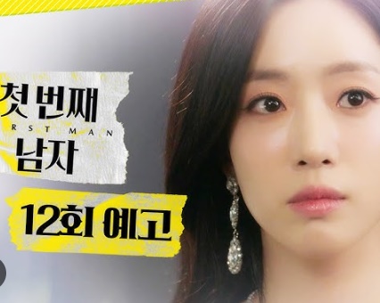  MBC드라마 첫번째 남자 12회 줄거리