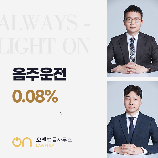  음주운전 0.08 벌금 특별단속 기간 술 한두 잔의 대가 형량과 대응 전략 총정리