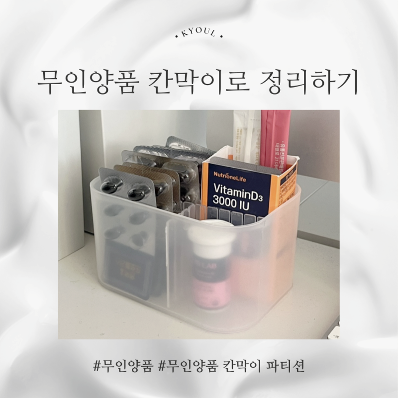 약통과 서랍 정리하기 딱 좋은 무인양품 칸막이 파티션