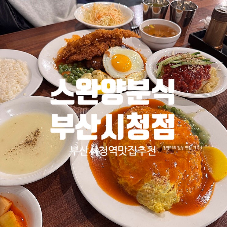  부산시청역맛집 스완양분식 부산시청점 푸짐한 분식 점심 추천