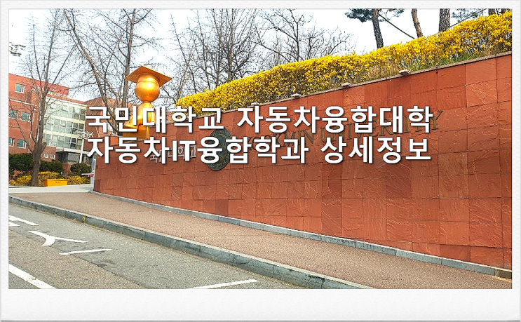  국민대학교 자동차융합대학 자동차IT융합학과 상세정보