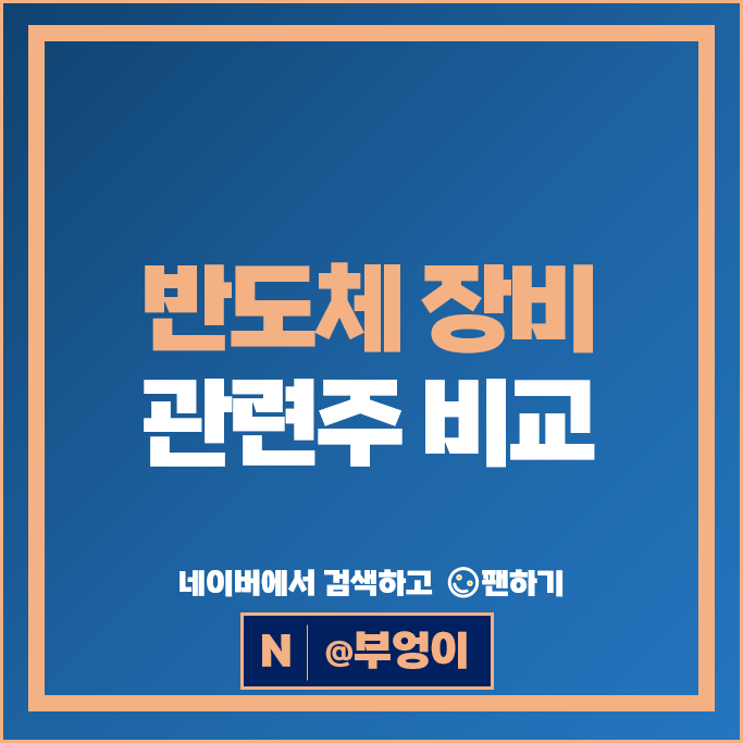 반도체 장비주 장비관련주 코미코 한미반도체 주가 기가레인 주식