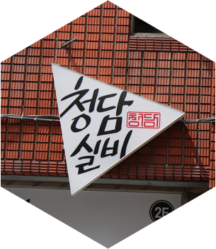 청담실비 사진 1