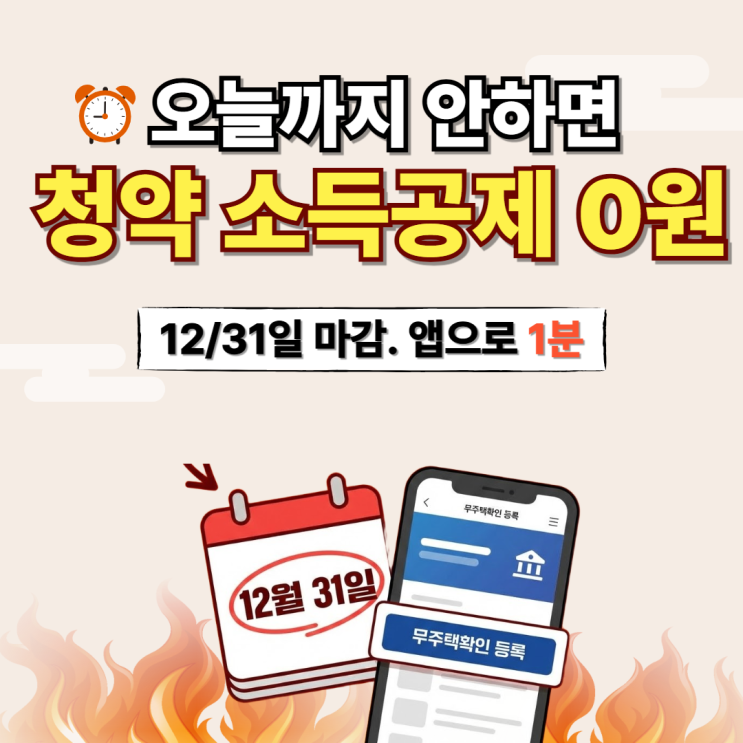  2025 연말정산 주택청약 소득공제 한도 및 무주택확인서 모바일 등록 방법 (국민·신한·우리)