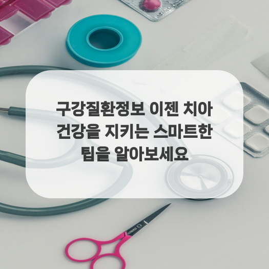  구강질환정보 이젠 치아 건강을 지키는 스마트한 팁을 알아보세요