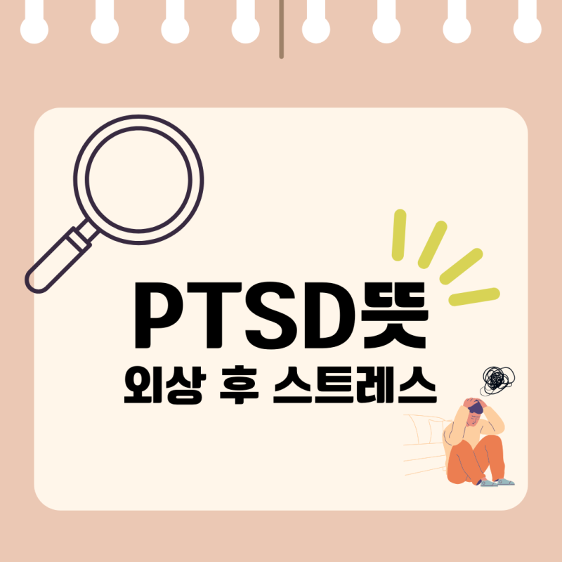 PTSD 뜻 외상 후 스트레스 장애 증상 치료방법
