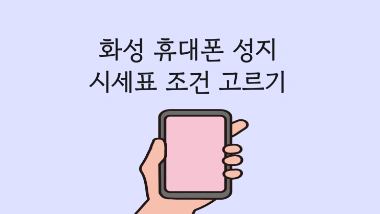  화성 휴대폰 성지 시세표 보고 맞는 조건 고르기