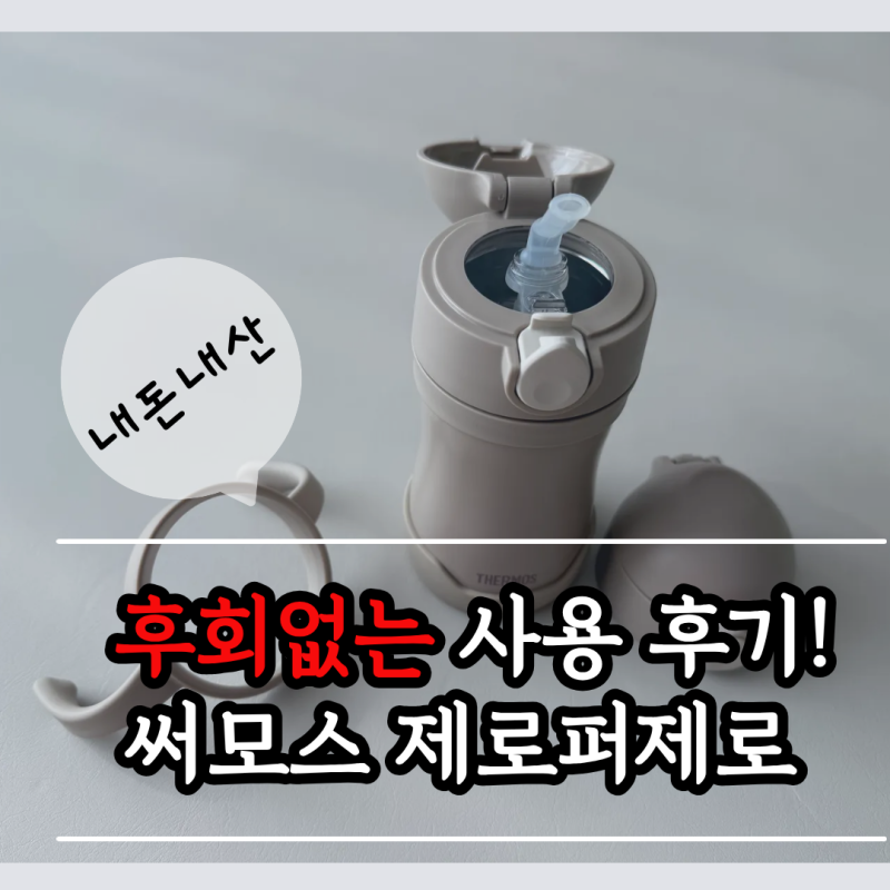 [식세기 가능해진 제로퍼제로 후기]써모스 푸고 아기 빨대컵 추천(feat.이유식 물컵)