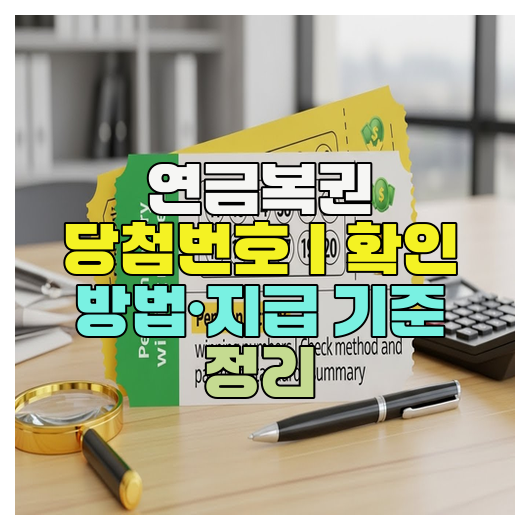  연금복권 당첨번호｜확인 방법·지급 기준 정리