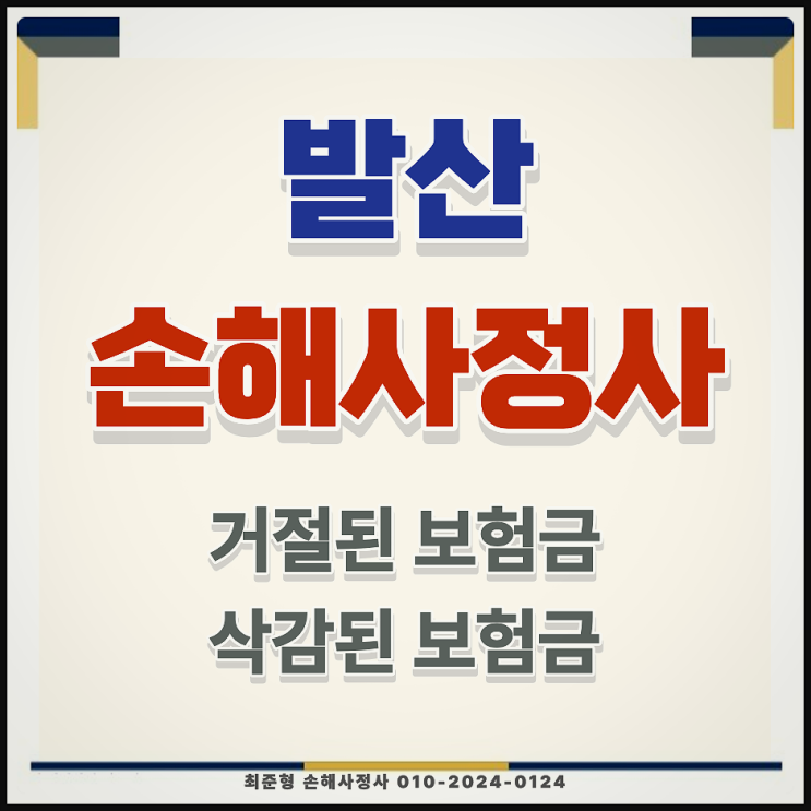  발산 손해사정사, 억울하게 삭감된 보험금 되찾는 핵심 비결