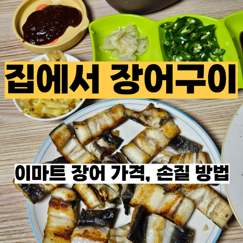 집에서 장어구이 장어굽기 이마트 장어 가격 손질 방법 재료 준비
