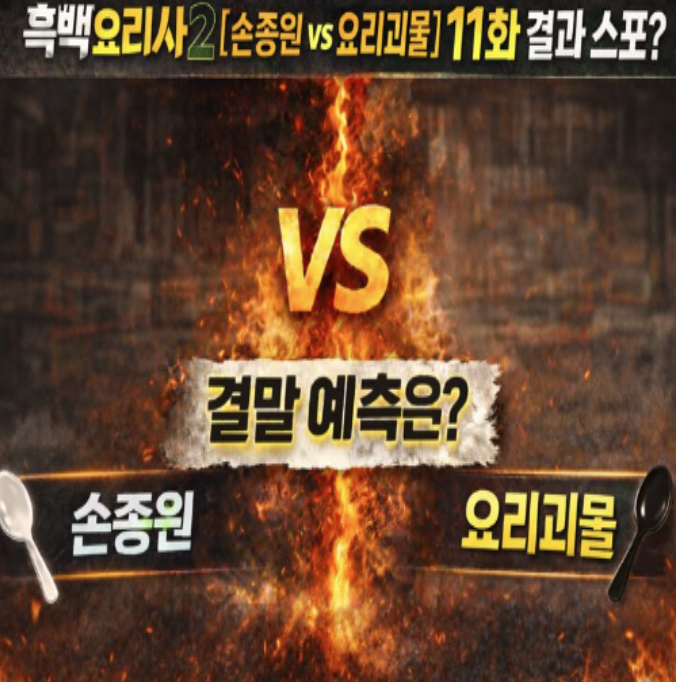  [흑백요리사2] 손종원 요리괴물 대결 스포? 11화 결과 예측 정리!