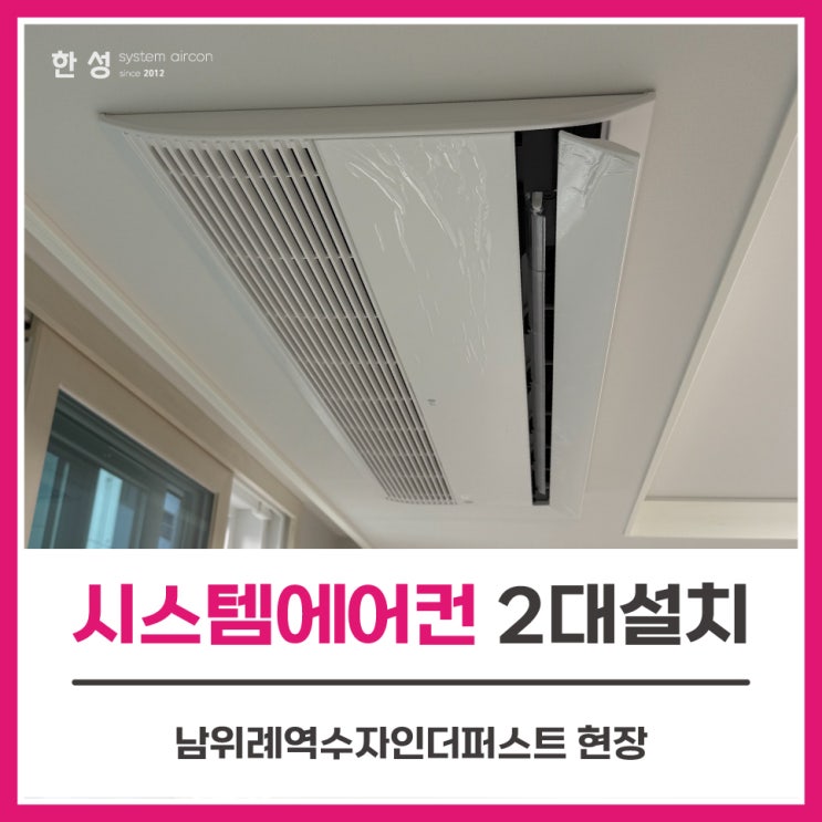  위례시스템에어컨 23평아파트에어컨2대 남위례역수자인더퍼스트