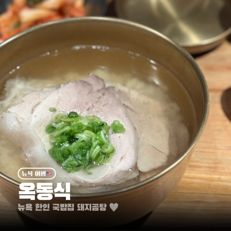  뉴욕 한인타운 한식 맛집 뉴욕에사 온 돼지 옥동식 워크인 오픈런 후기 가격