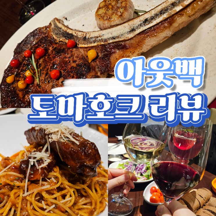  광화문 아웃백 토마호크 후기, 할인 정보까지