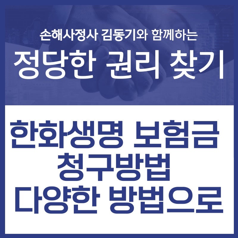 한화생명 보험금 청구방법 다양한방법으로