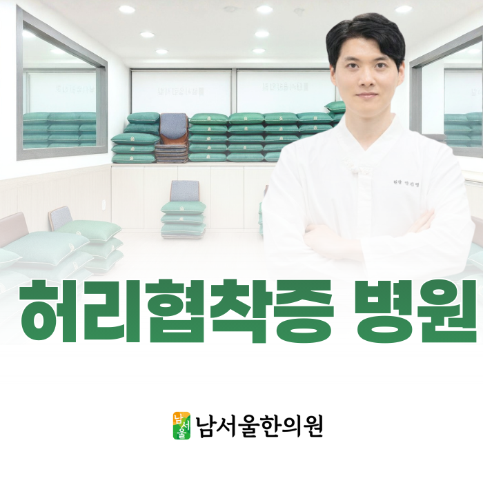  관악구 허리협착증 병원, 수술 말고 다른 방법도 있을까요?
