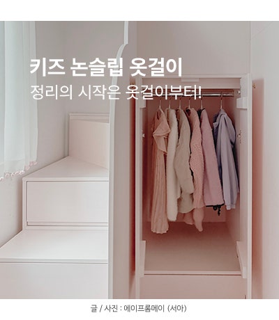 어린이도 깔끔한 옷장 갖고 싶어요. 엠부띠끄 키즈 논슬립 옷걸이