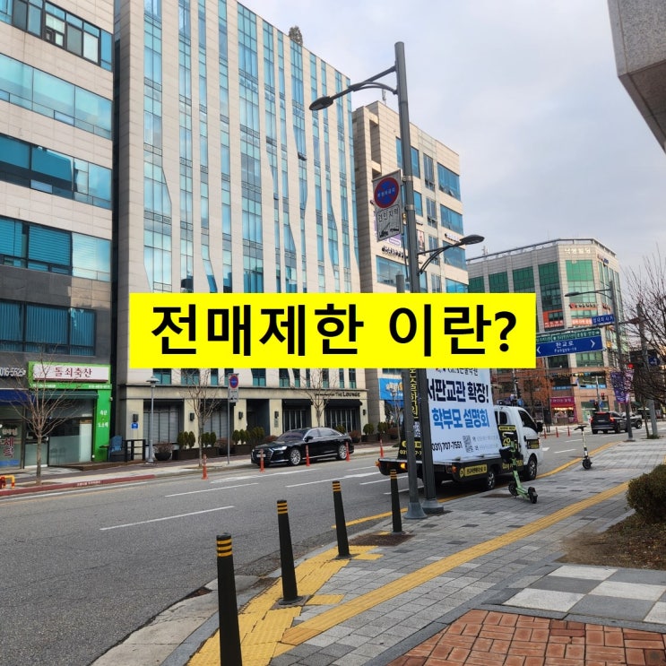  전매제한 이란?