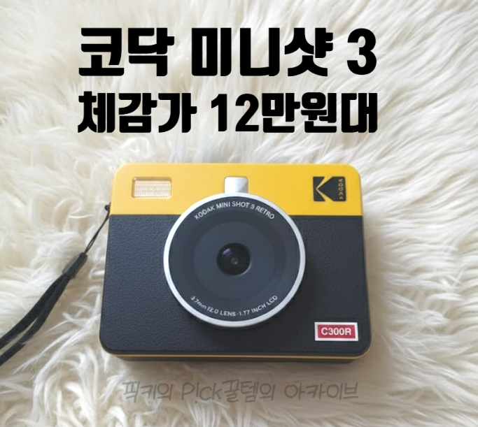  지금 체감가 13만원대, 폰 사진 그냥 두기 아까워서 시작한 C300R 포토프린터 미니샷3 레트로 카메라 한달 사용기