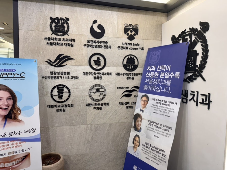 서울샘치과의원 사진 5