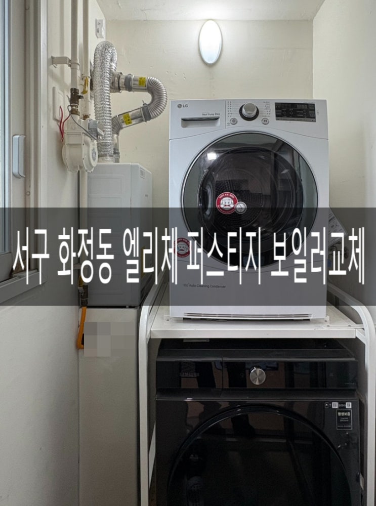  서구 화정동 엘리체 퍼스티지 102동 NCB354-27K 경동나비엔 콘덴싱보일러교체 [경동나비엔 광주중앙대리점]