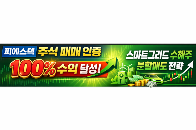  피에스텍 주식 매매 인증 100% 수익 달성, 스마트그리드 수혜주 분할매도 전략