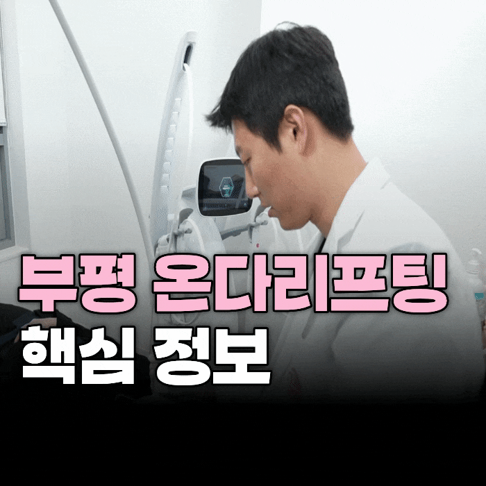  부평 온다리프팅 언제부터 효과가 나타날까? 유지기간·붓기·통증