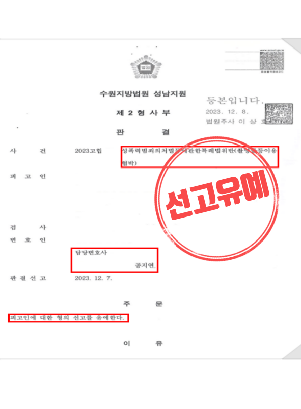  협박죄 성립 요건, 상간녀에게 "회사에 뿌린다"고 했다면? (선고유예 사례)