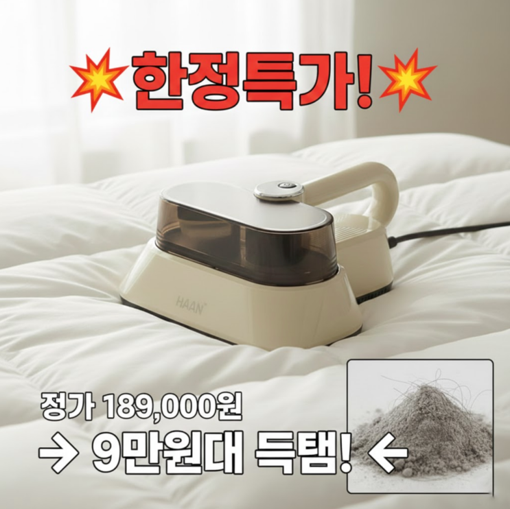  침구청소기 추천 한경희 HEVS-D100 50%할인 비염맘들이 극찬한 이유