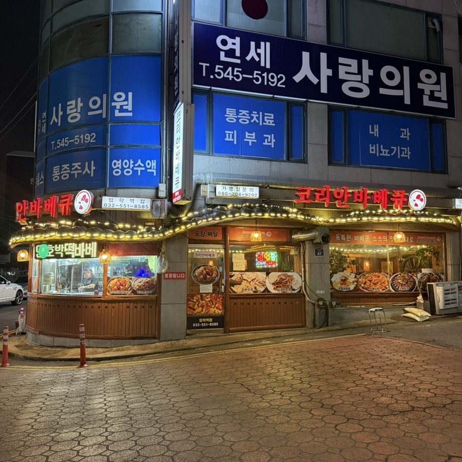 Korianbabekyu Imhakyeokjeom photo 2