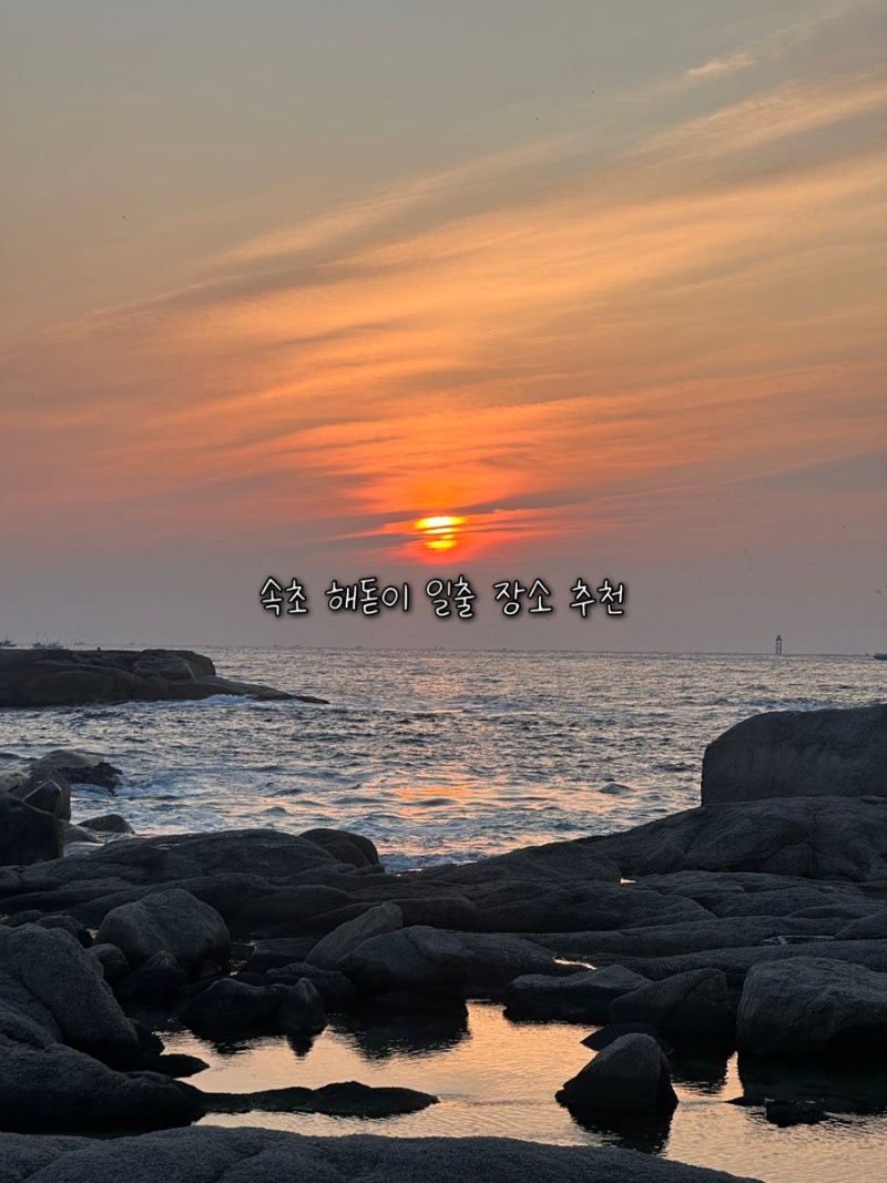 속초 해돋이 명소 영금정보이는 속초등대 추천