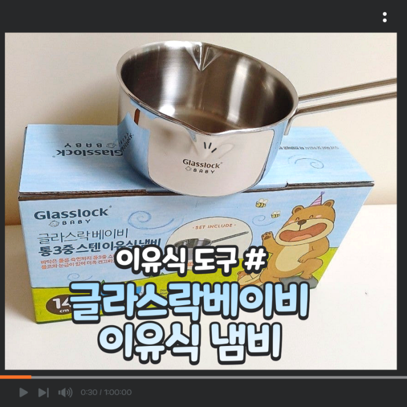[글라스락베이비 통3중 스텐 이유식 냄비]죽이유식 만들기 연마제 제거 눈금 표시