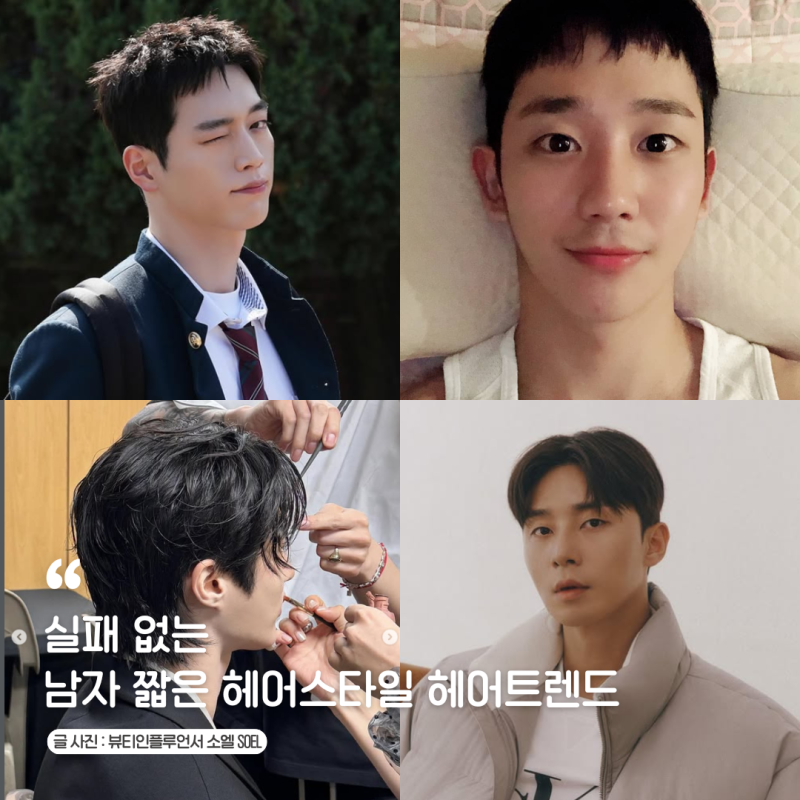 남자 짧은 헤어스타일 유행머리 드롭컷 크롭컷 리프컷 박서준 숏 가일컷