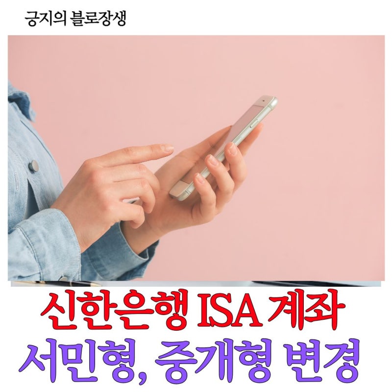모바일 앱으로 신한 ISA계좌 중개형, 일반형에서 서민형 신청청방법