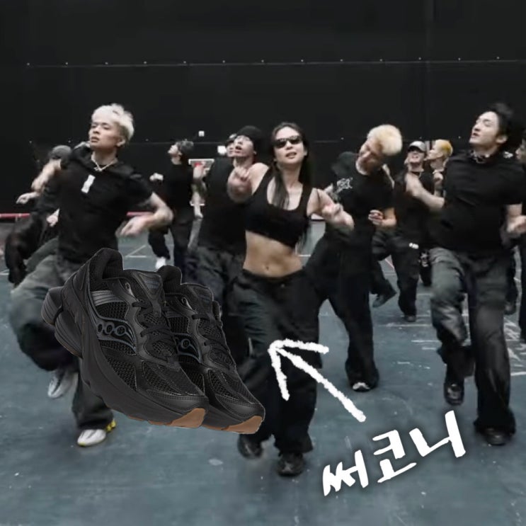  제니 MMA 리허설 운동화 유행? 써코니 러닝화, 제니 애용템이라며?
