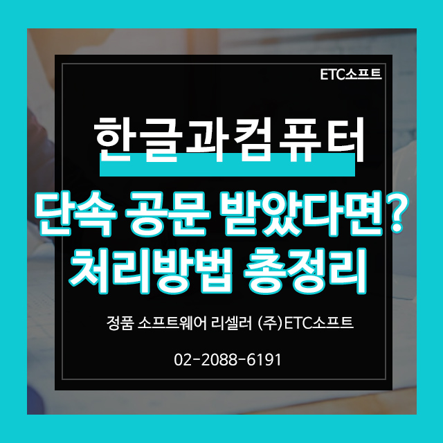  한글과컴퓨터 SW 저작권 준수 공문, 이렇게 처리하자