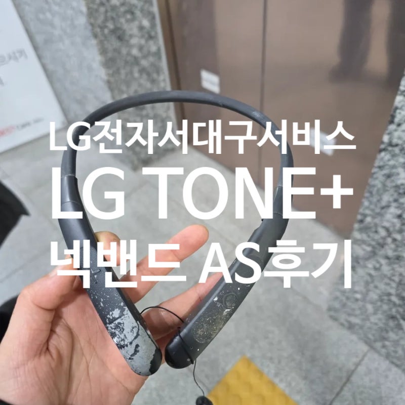 LG TONE+ 넥밴드 AS 후기, LG전자 서대구서비스센터 방문기